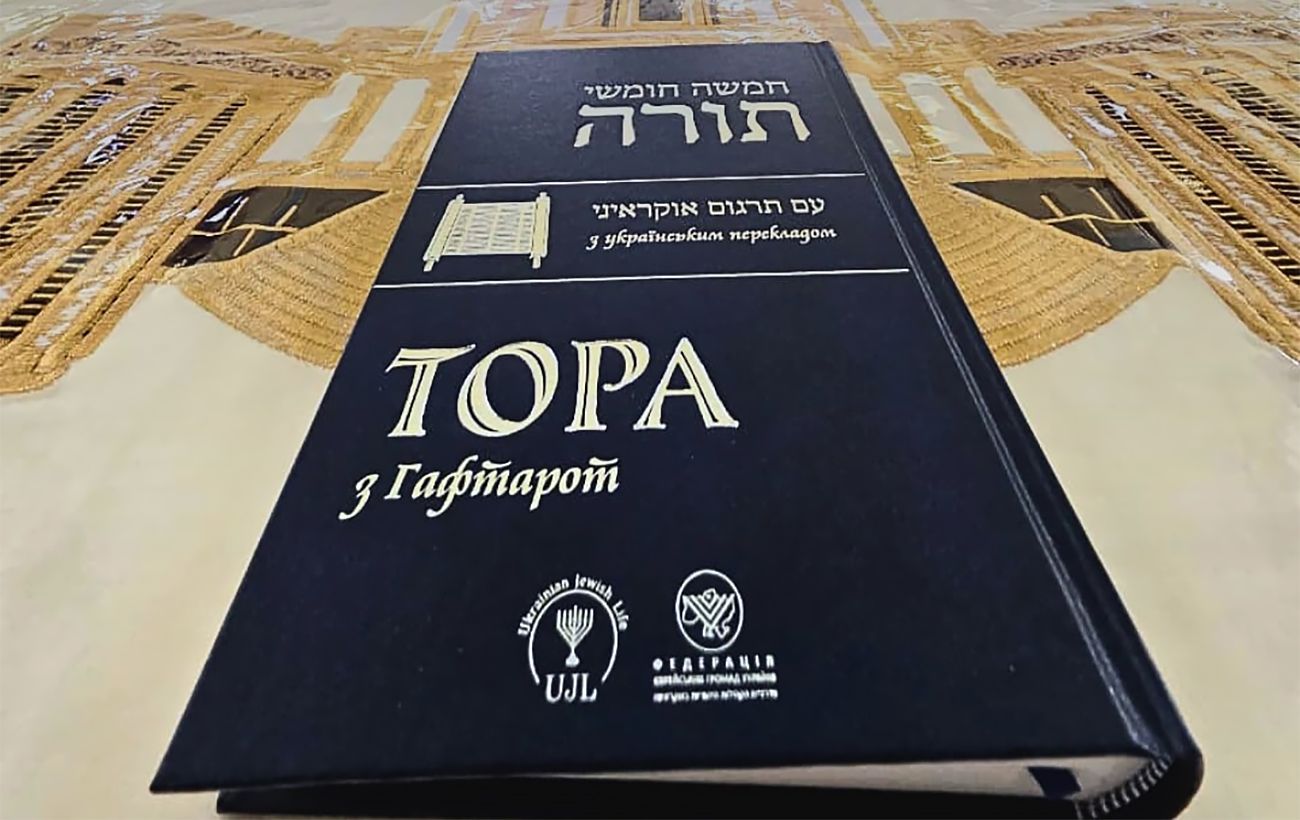 Вперше в історії вийшов повний переклад Тори українською. Робота тривала майже 2 роки