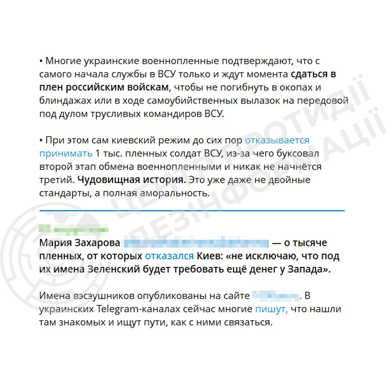 Фейк мзс рф про «відмову» України забирати своїх військовополонених