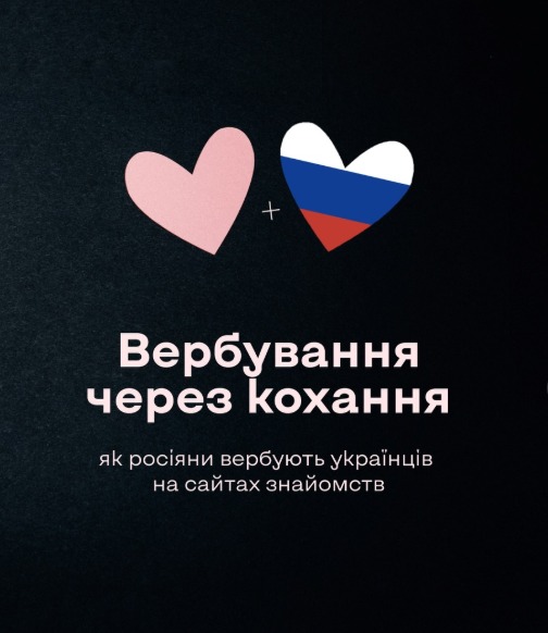 Вербування через кохання: як російські спецслужби полюють на українців на сайтах знайомств