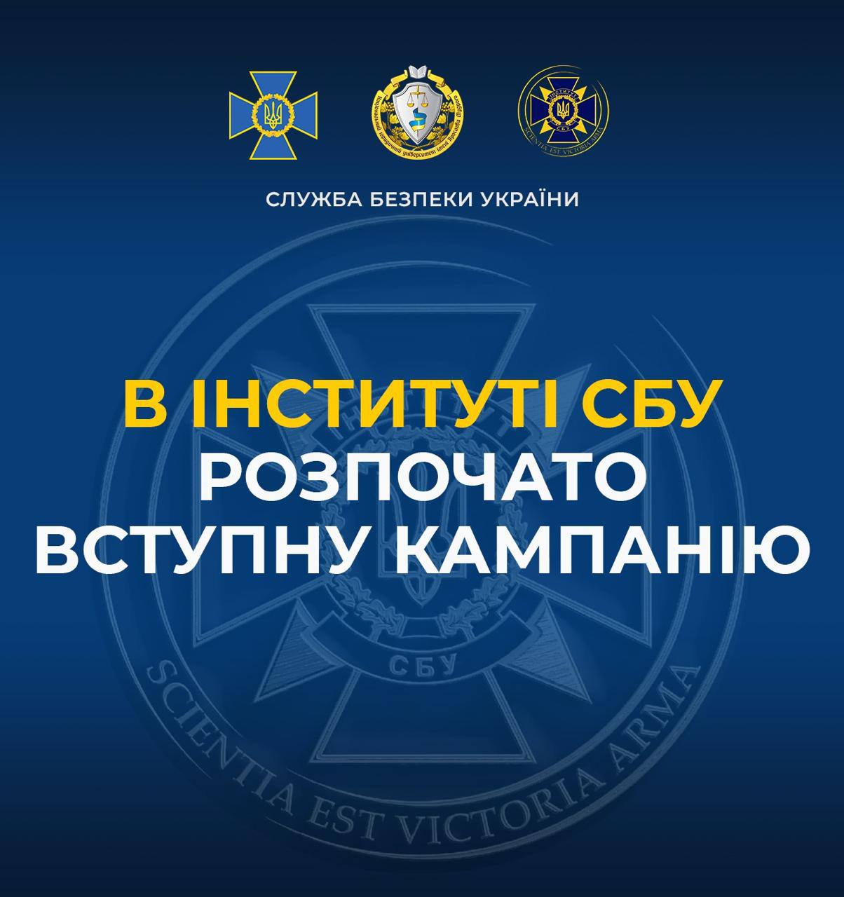 Служба безпеки України оголошує набір до Інституту СБУ Національного юридичного університету імені Ярослава Мудрого