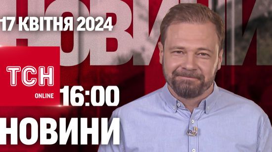 Новини ТСН онлайн 16:00 17 квітня. Кількість загиблих у Чернігові зростає. У Криму досі вибухи!