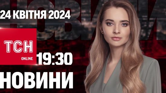 Новини ТСН онлайн 19:30 24 квітня. Байден підписав! США дають Україні $60 млрд допомоги!
