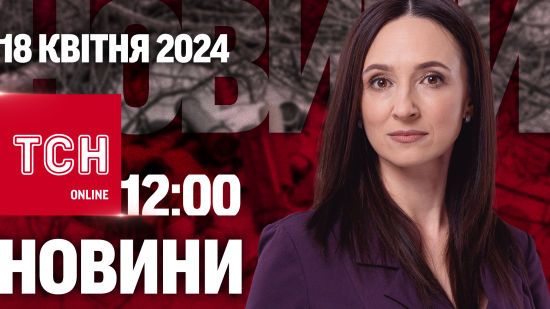 Новини ТСН онлайн 12:00 18 квітня. Буданов обіцяє бити по Росії! Але окупанти готують новий наступ!