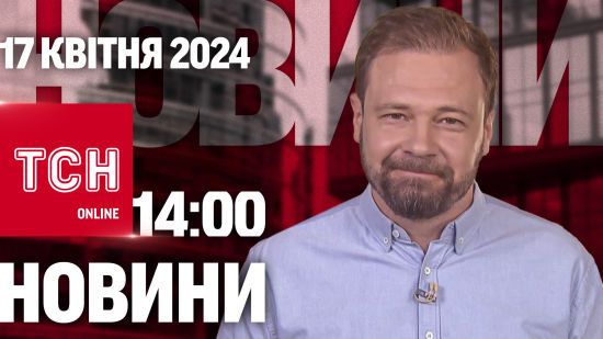 Новини ТСН онлайн 14:00 17 квітня. Чернігів у сльозах! Ракети наробили багато горя!